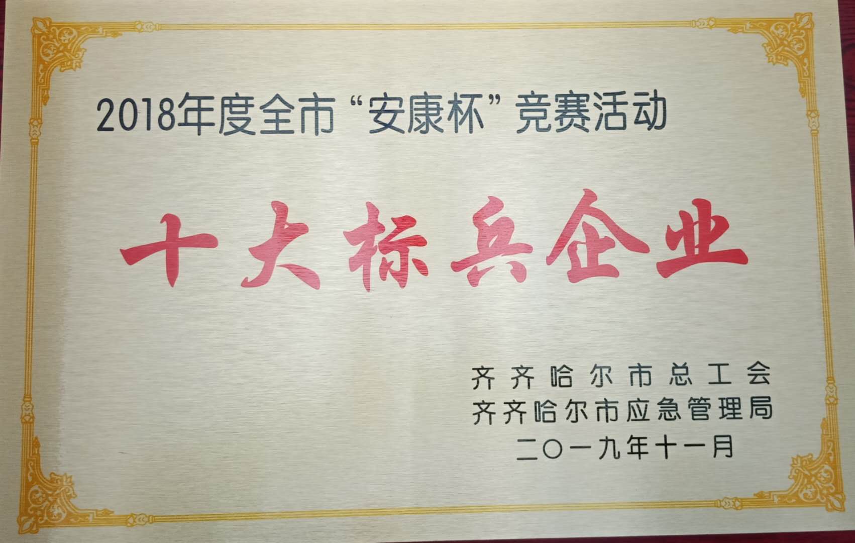 2018年度全市“安康杯”競賽活動十大標兵企業(yè)